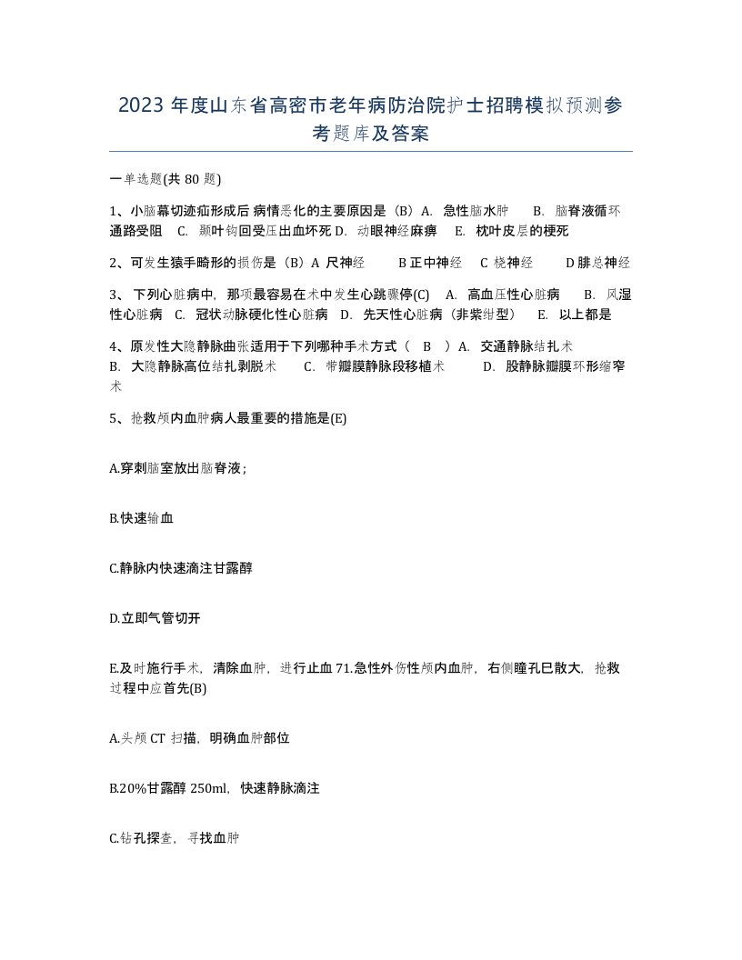 2023年度山东省高密市老年病防治院护士招聘模拟预测参考题库及答案