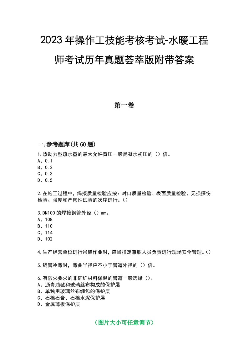 2023年操作工技能考核考试-水暖工程师考试历年真题荟萃版附带答案