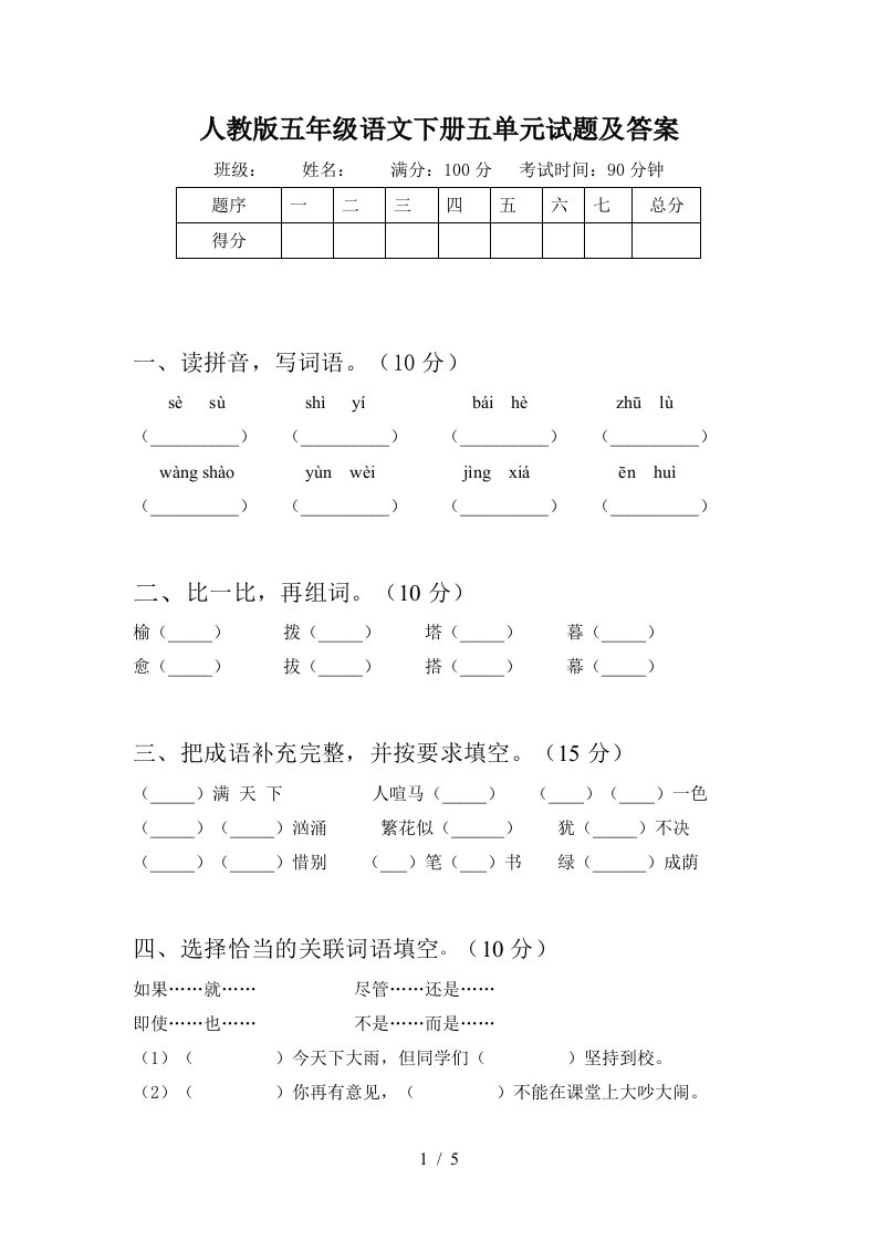 人教版五年级语文下册五单元试题及答案