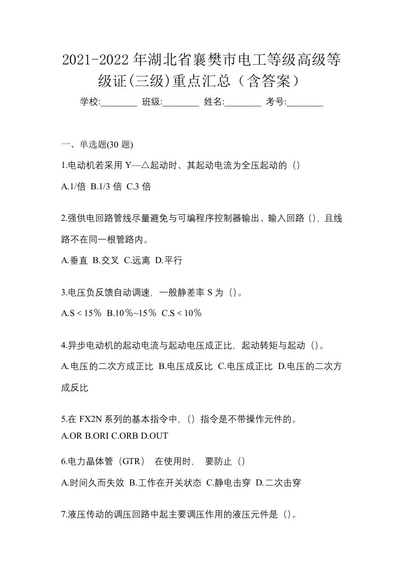 2021-2022年湖北省襄樊市电工等级高级等级证三级重点汇总含答案