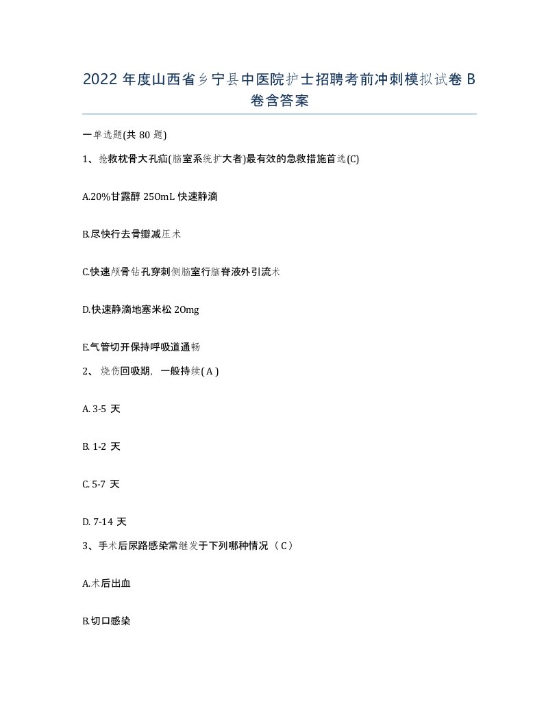 2022年度山西省乡宁县中医院护士招聘考前冲刺模拟试卷B卷含答案