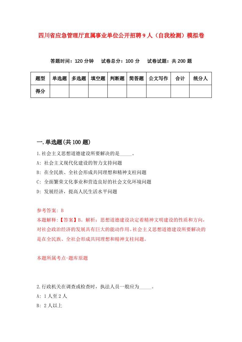 四川省应急管理厅直属事业单位公开招聘9人自我检测模拟卷8