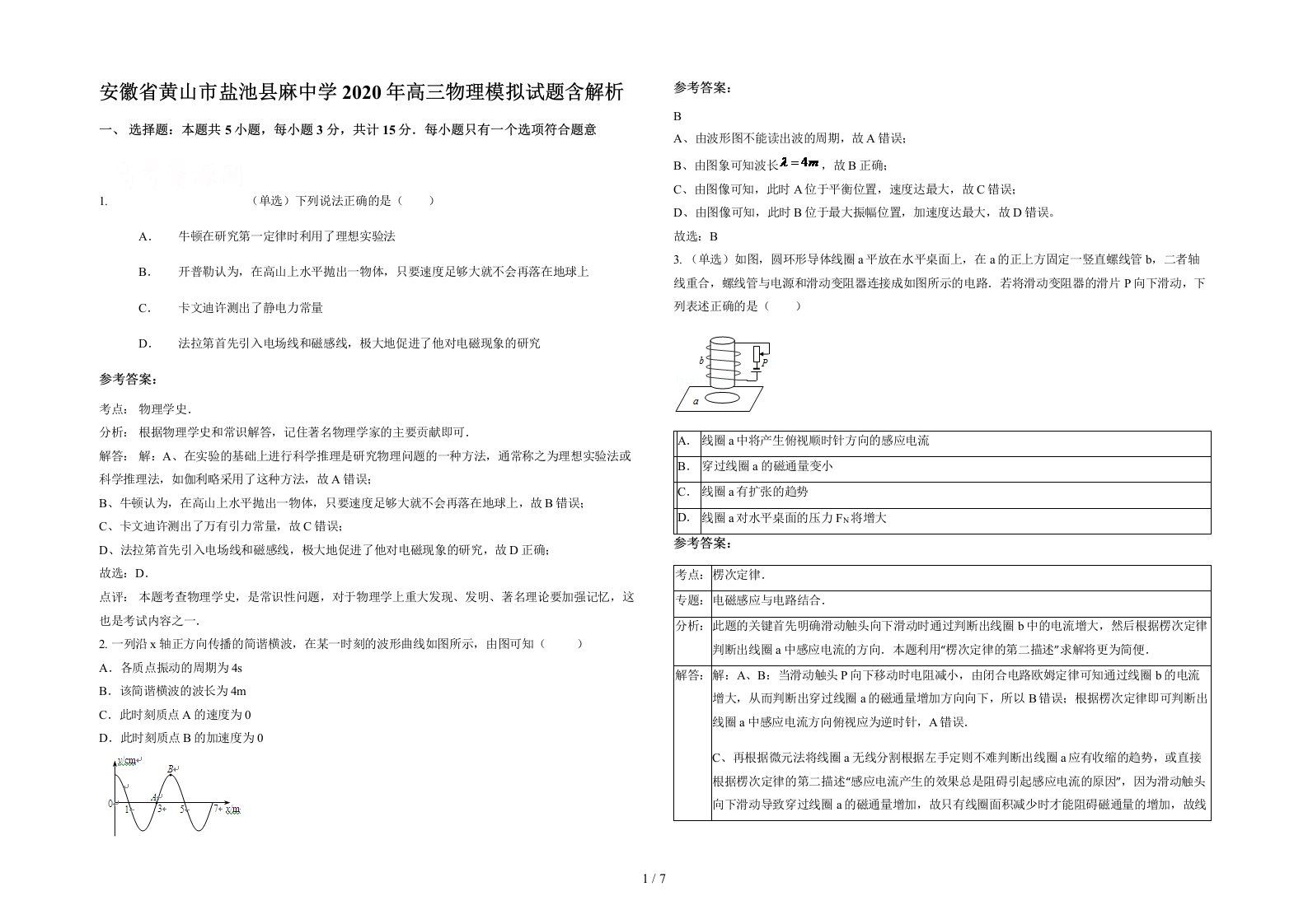 安徽省黄山市盐池县麻中学2020年高三物理模拟试题含解析