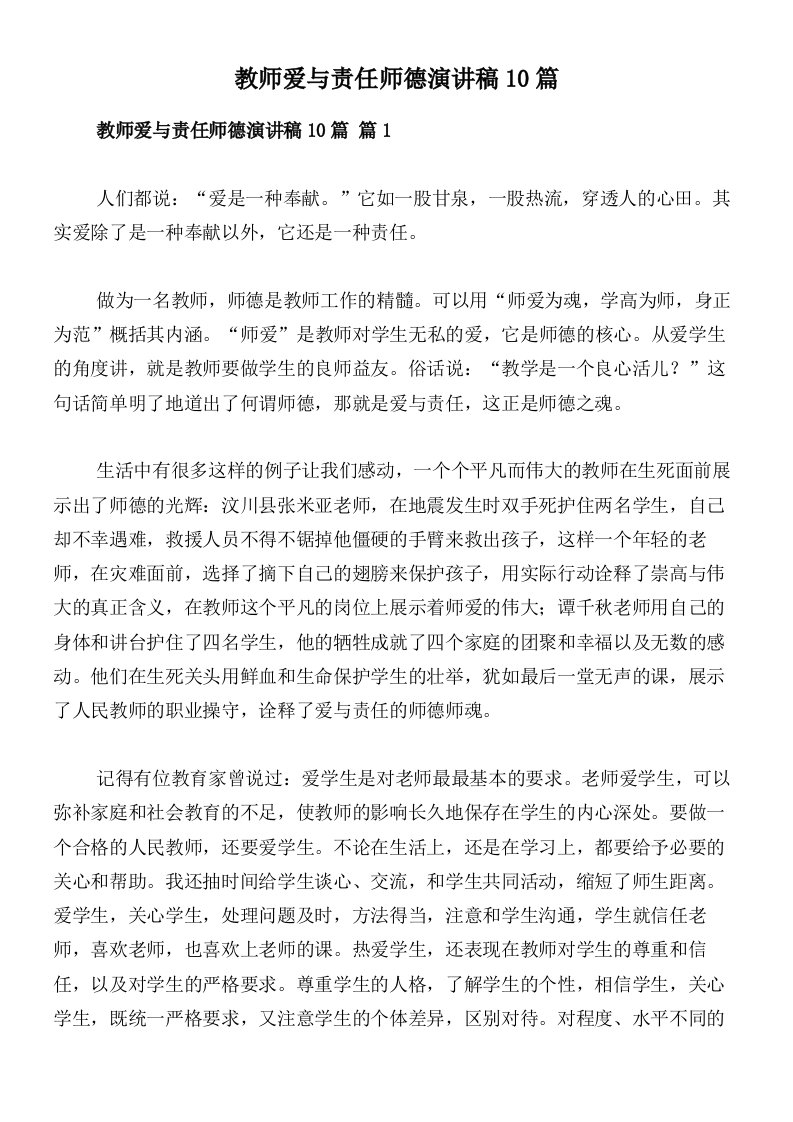 教师爱与责任师德演讲稿10篇