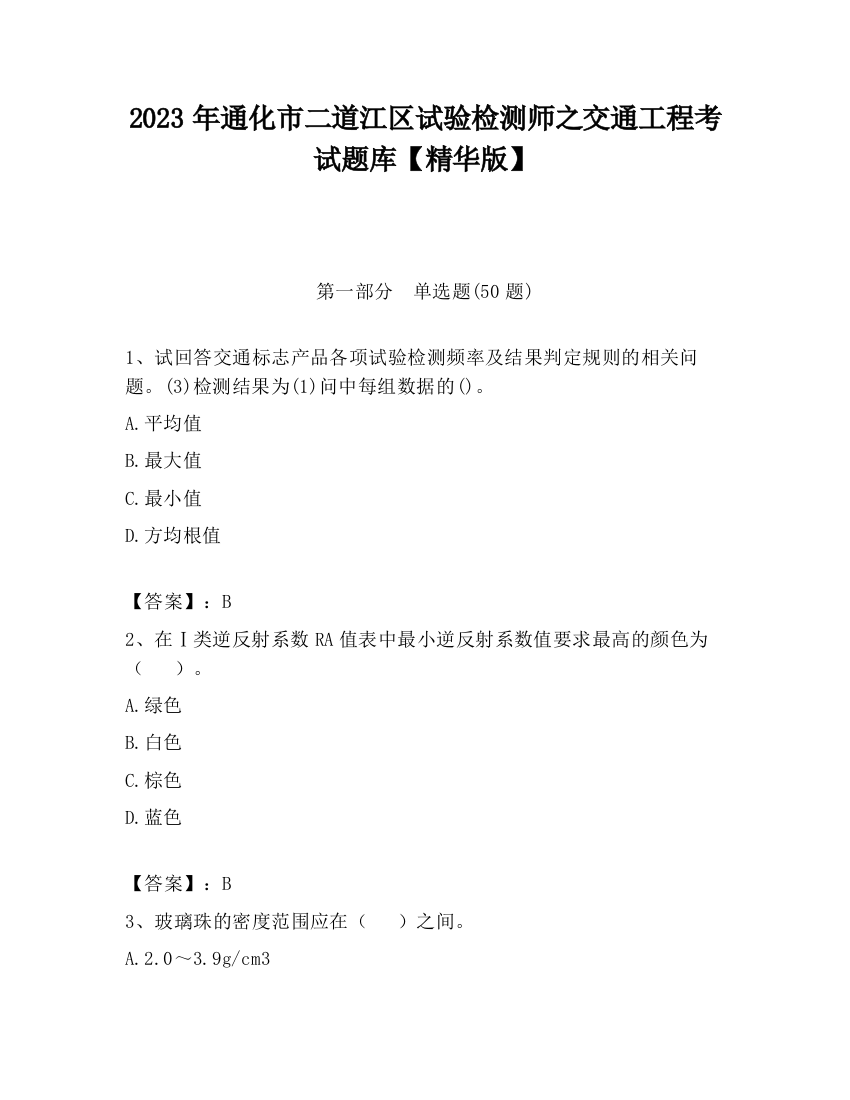 2023年通化市二道江区试验检测师之交通工程考试题库【精华版】