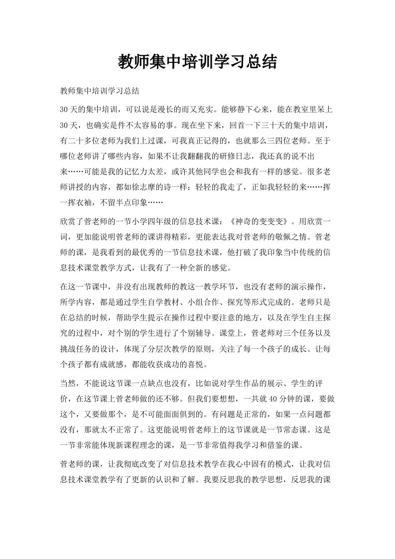 教师集中培训学习总结