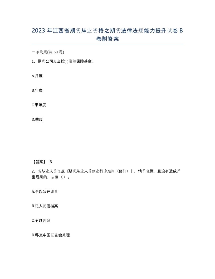 2023年江西省期货从业资格之期货法律法规能力提升试卷B卷附答案