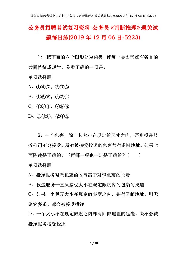 公务员招聘考试复习资料-公务员判断推理通关试题每日练2019年12月06日-5223