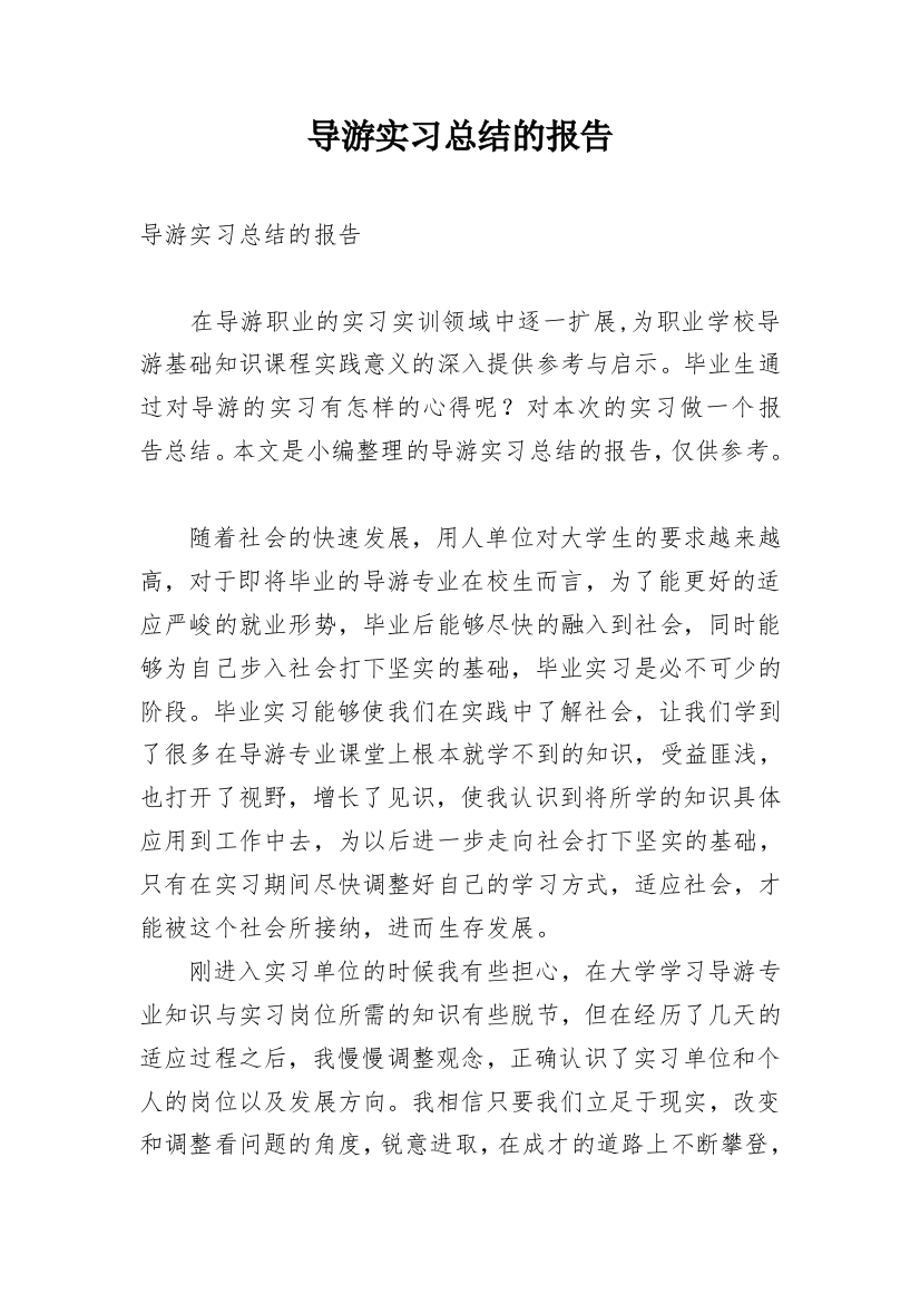 导游实习总结的报告