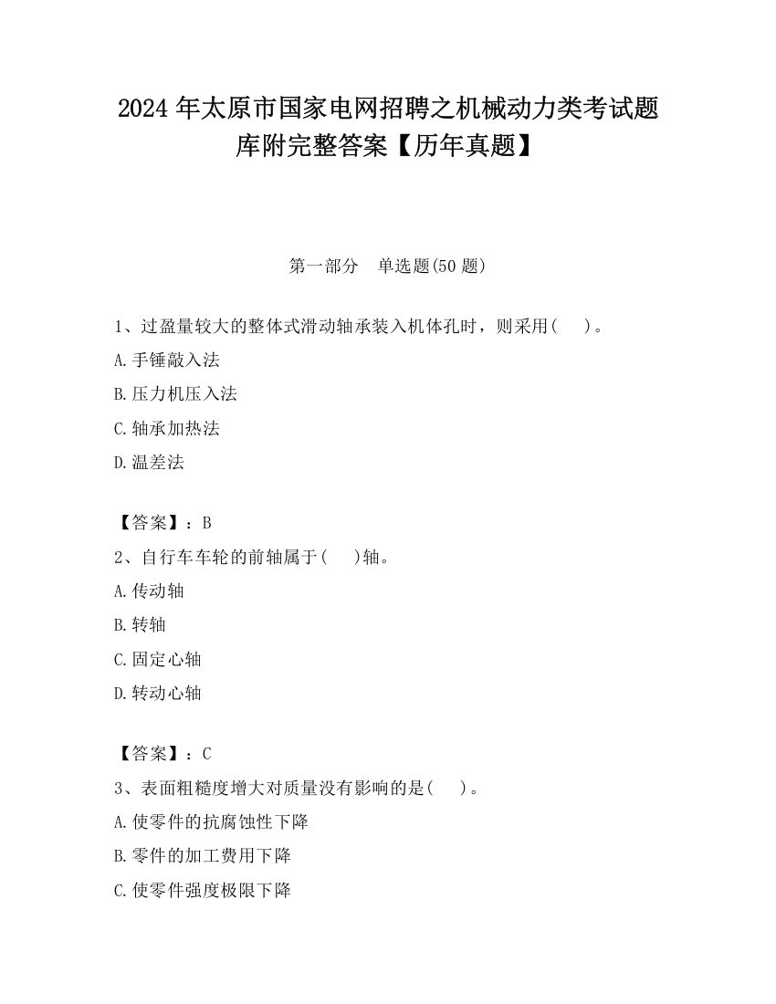 2024年太原市国家电网招聘之机械动力类考试题库附完整答案【历年真题】