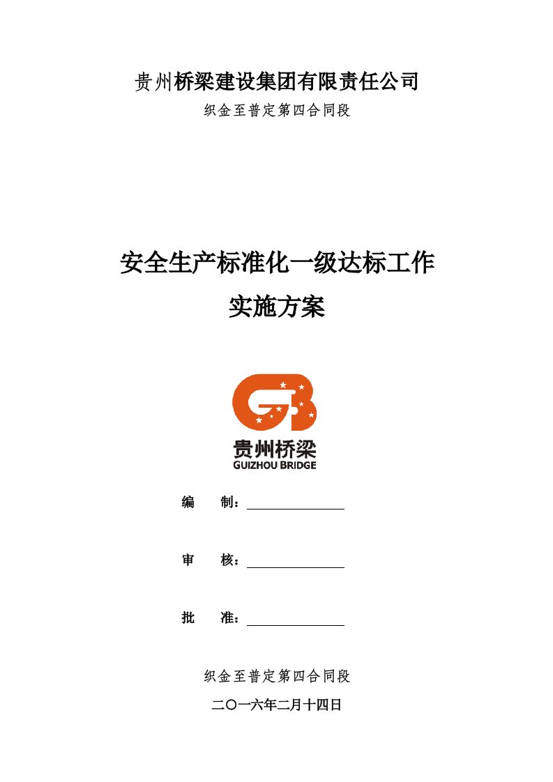 项目部安全生产标准化建设实施方案