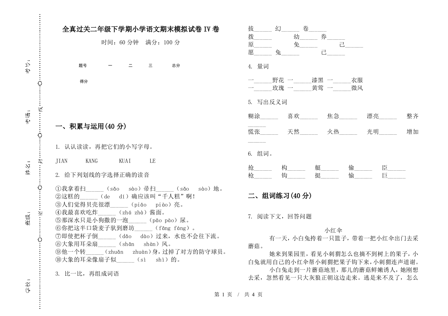 全真过关二年级下学期小学语文期末模拟试卷IV卷