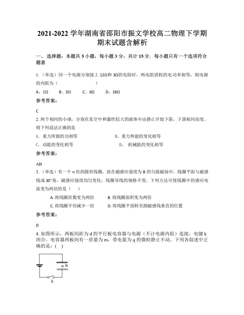 2021-2022学年湖南省邵阳市振文学校高二物理下学期期末试题含解析