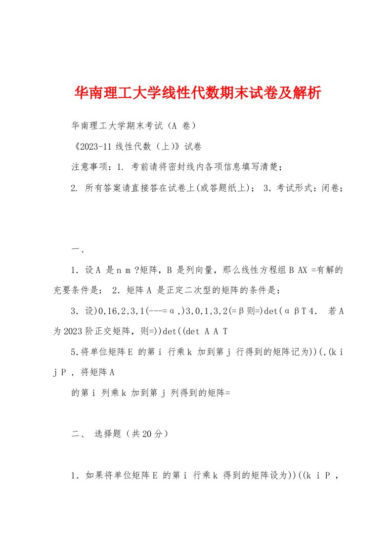 华南理工大学线性代数期末试卷及解析