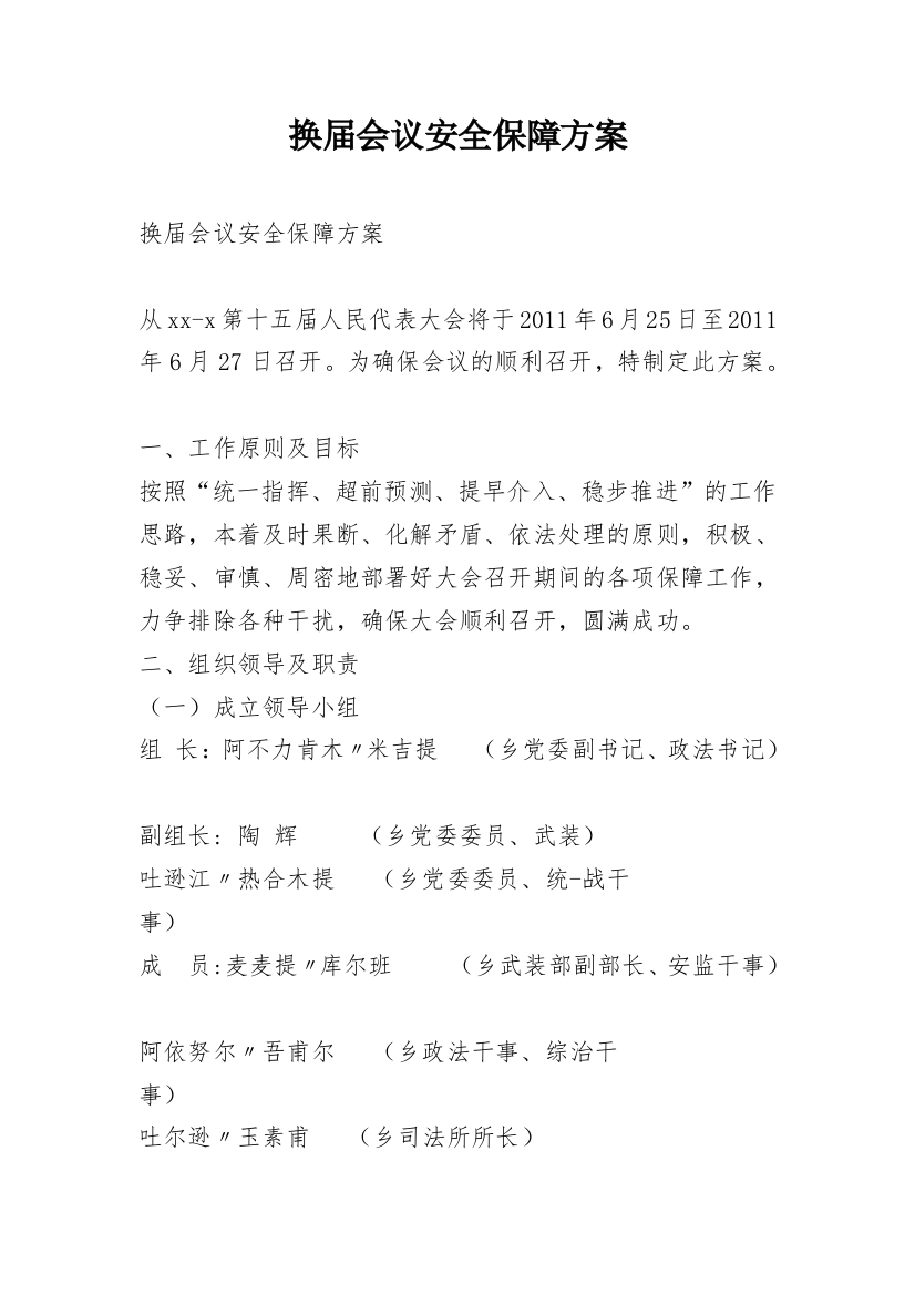 换届会议安全保障方案