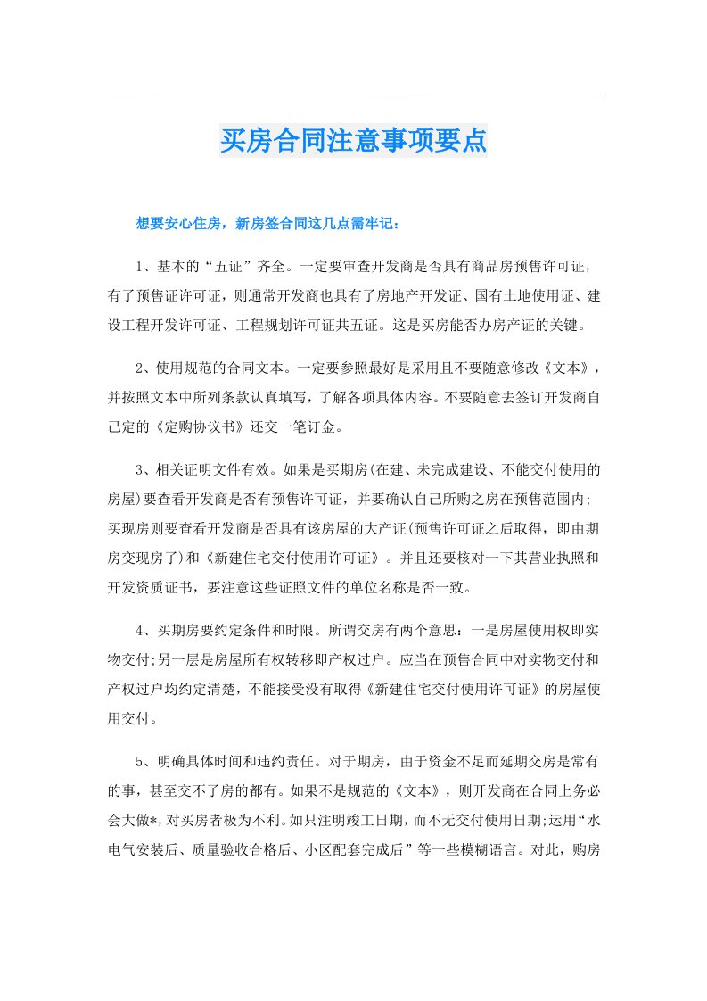 买房合同注意事项要点