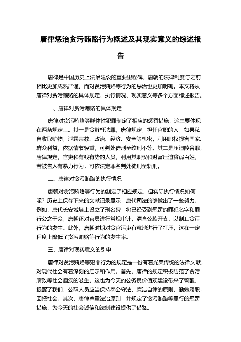 唐律惩治贪污贿赂行为概述及其现实意义的综述报告