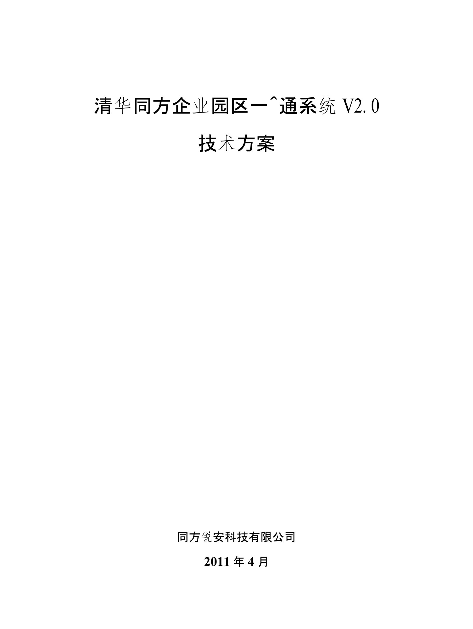 清华同方企业园区一卡通系统V20技术方案