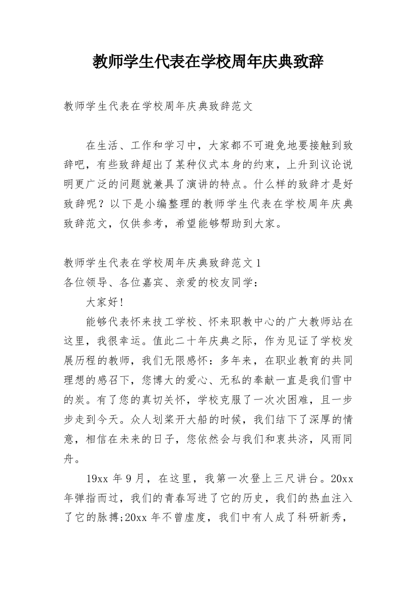 教师学生代表在学校周年庆典致辞