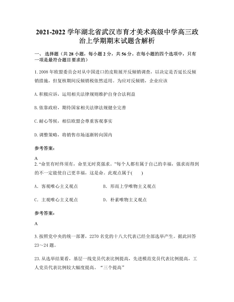 2021-2022学年湖北省武汉市育才美术高级中学高三政治上学期期末试题含解析