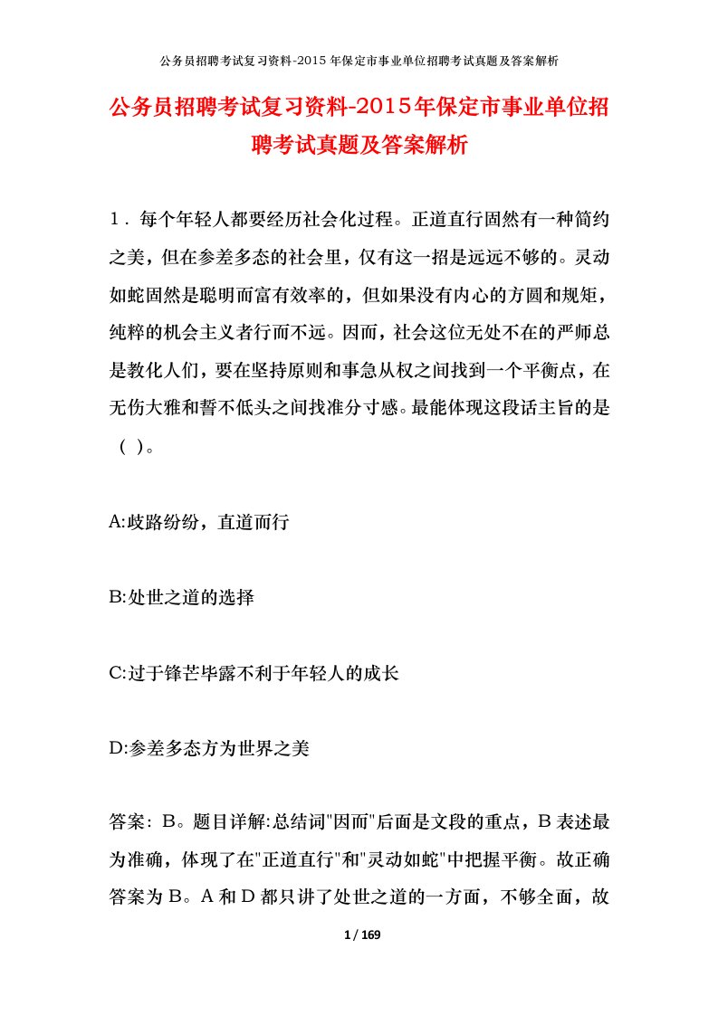 公务员招聘考试复习资料-2015年保定市事业单位招聘考试真题及答案解析