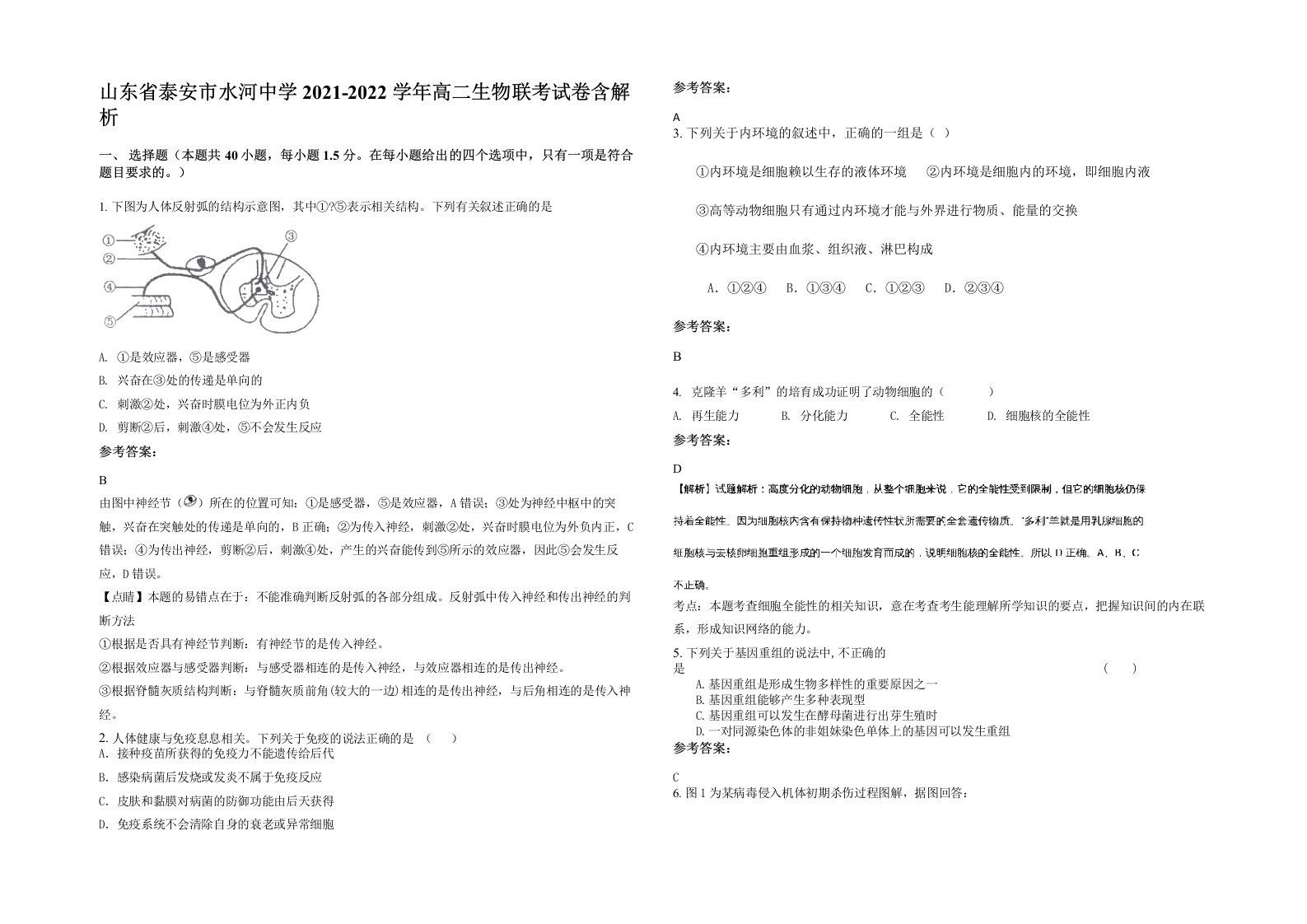 山东省泰安市水河中学2021-2022学年高二生物联考试卷含解析