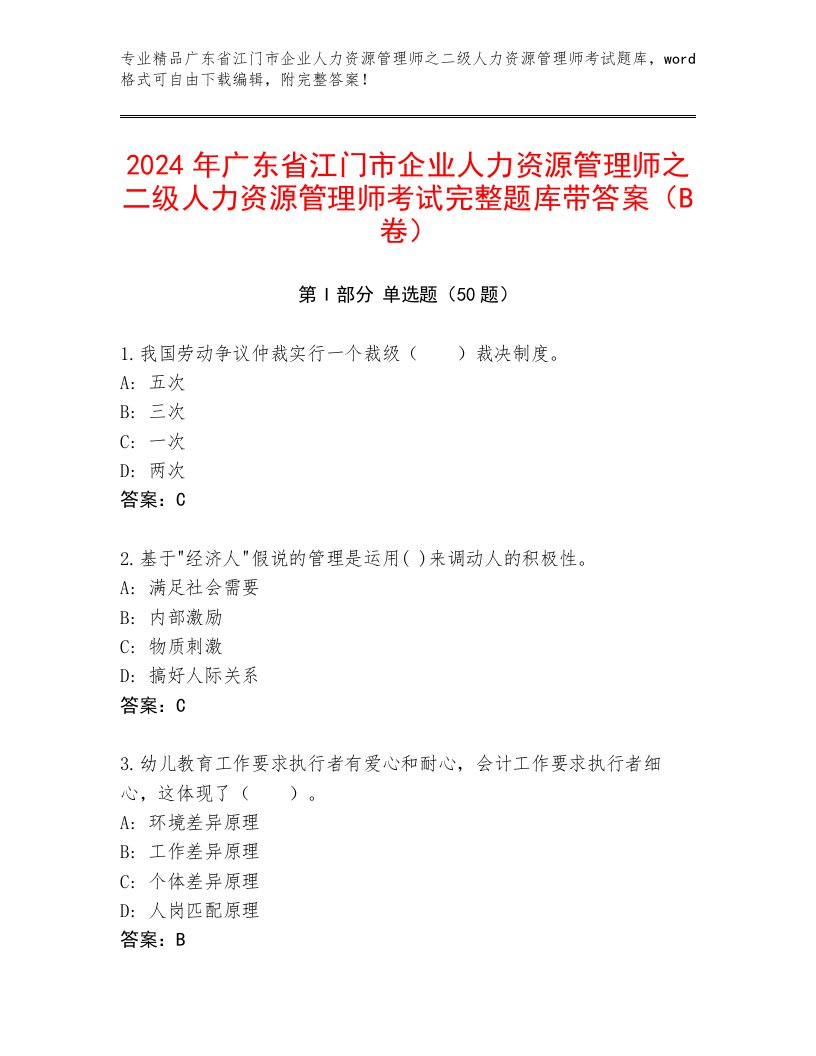 2024年广东省江门市企业人力资源管理师之二级人力资源管理师考试完整题库带答案（B卷）