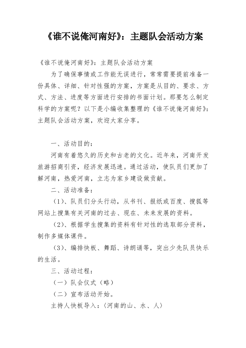 《谁不说俺河南好》：主题队会活动方案