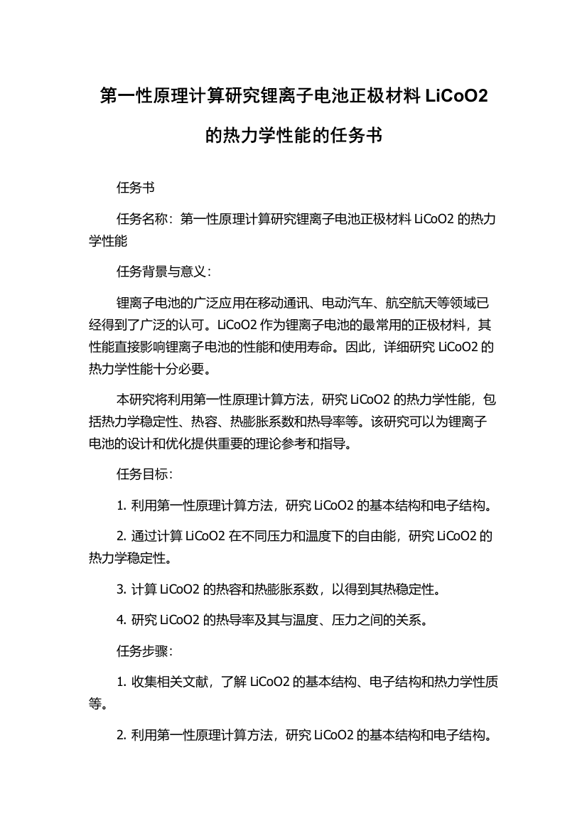 第一性原理计算研究锂离子电池正极材料LiCoO2的热力学性能的任务书