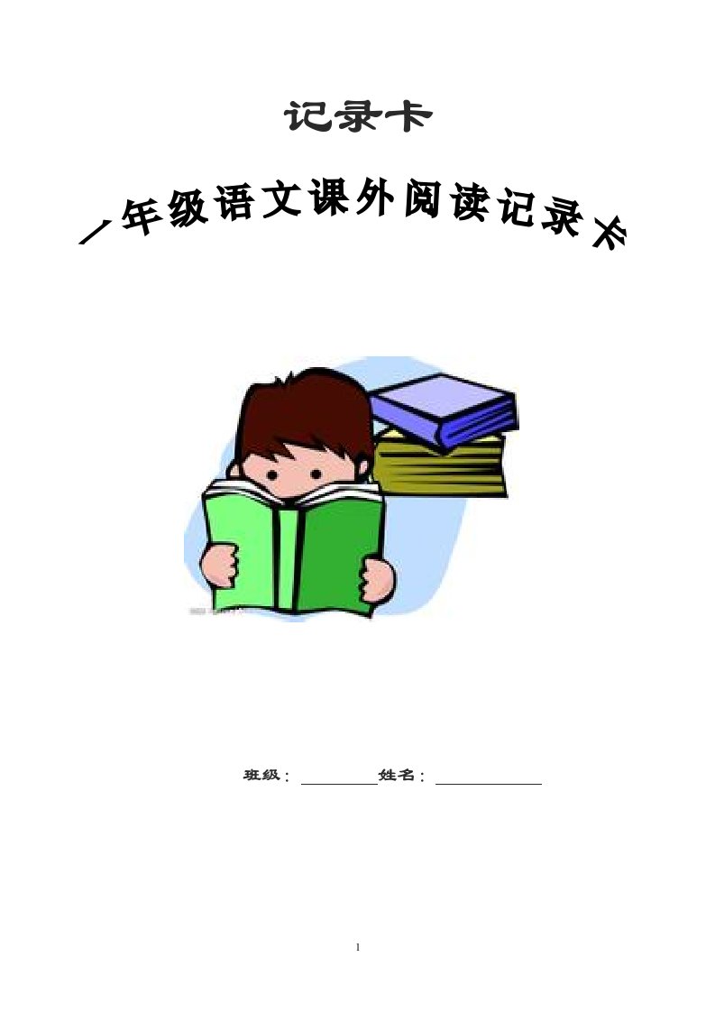 小学一年级课外阅读记录卡（附教学计划2篇合集）