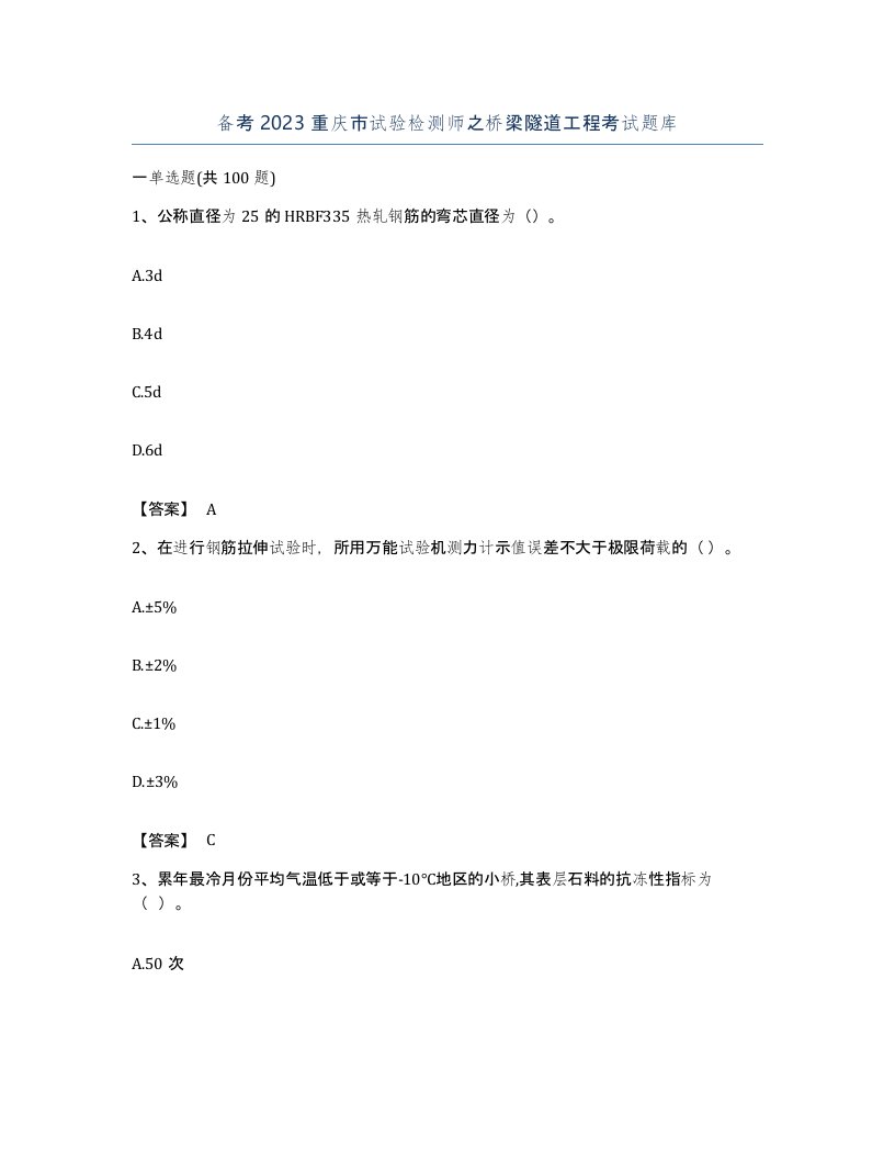 备考2023重庆市试验检测师之桥梁隧道工程考试题库