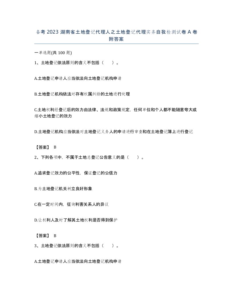 备考2023湖南省土地登记代理人之土地登记代理实务自我检测试卷A卷附答案