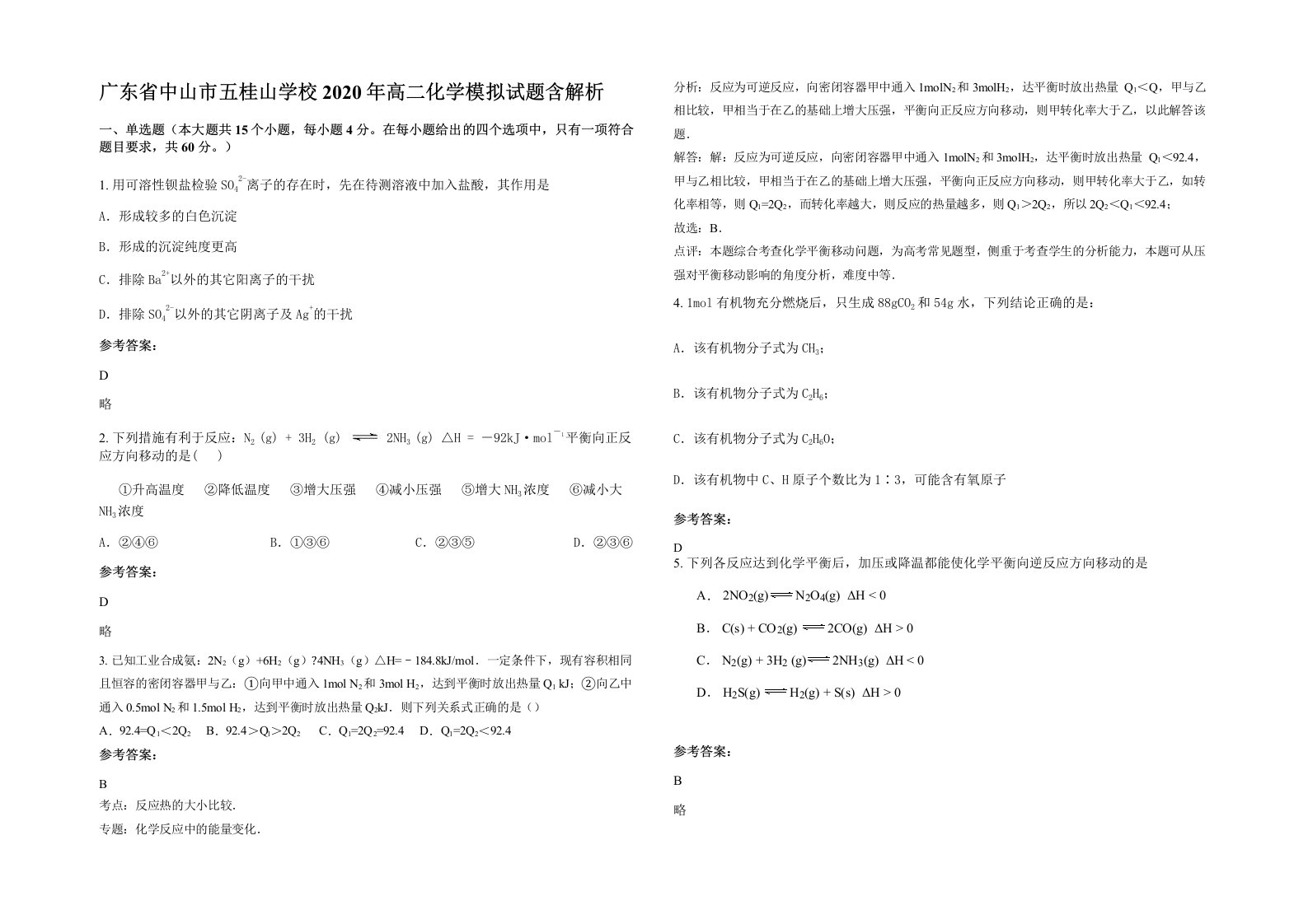 广东省中山市五桂山学校2020年高二化学模拟试题含解析