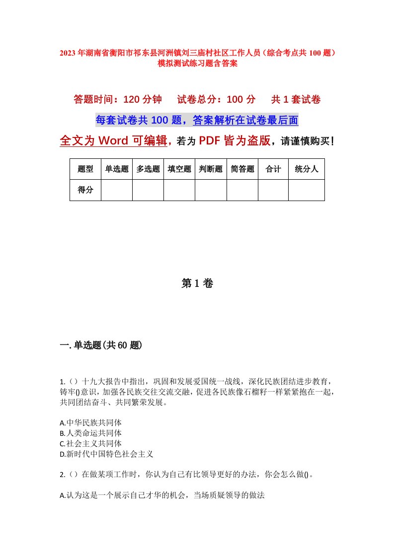 2023年湖南省衡阳市祁东县河洲镇刘三庙村社区工作人员综合考点共100题模拟测试练习题含答案