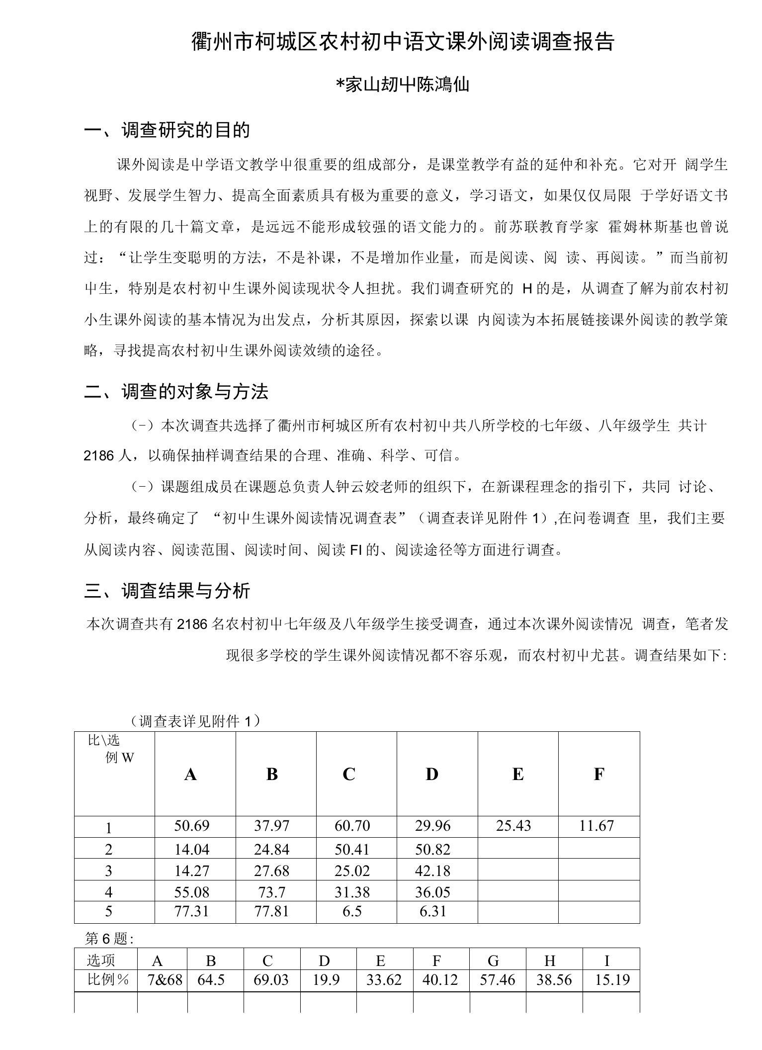 衢州市柯城区农村初中语文课外阅读调查报告