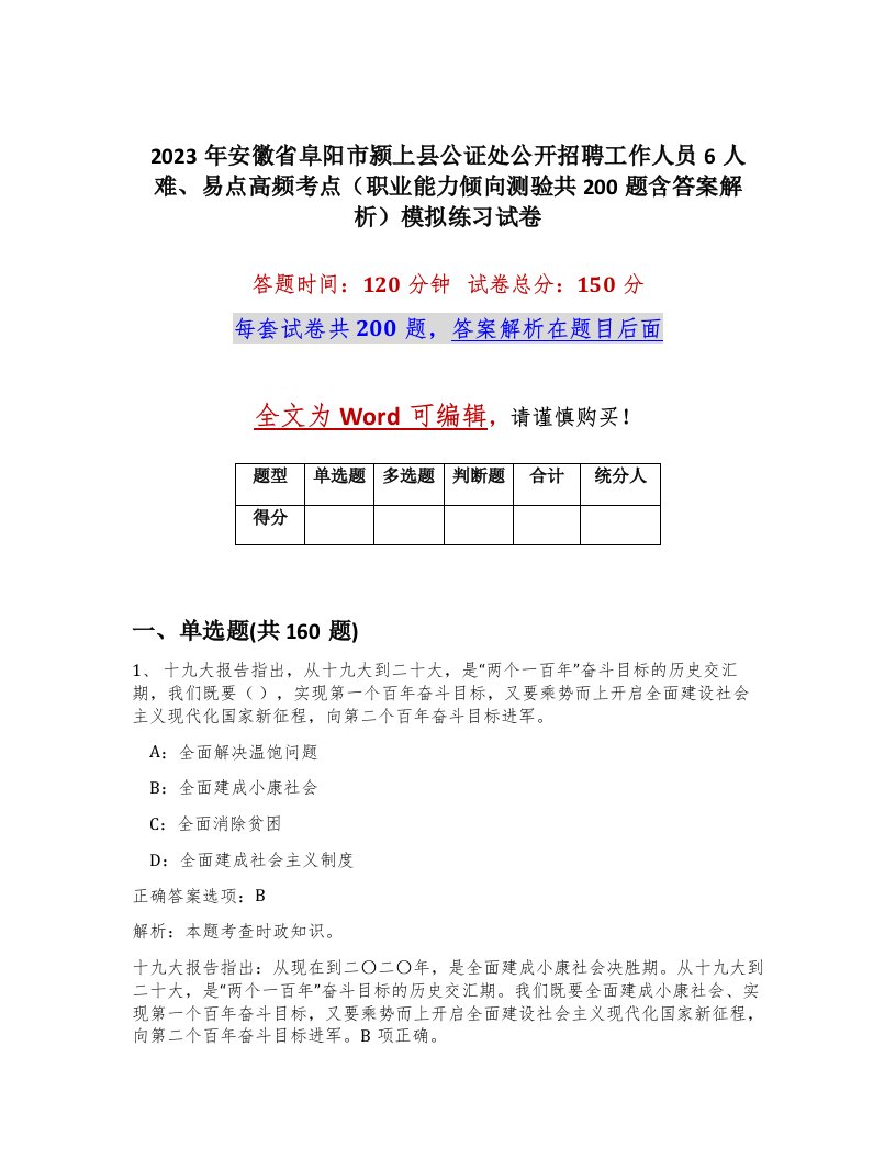 2023年安徽省阜阳市颍上县公证处公开招聘工作人员6人难易点高频考点职业能力倾向测验共200题含答案解析模拟练习试卷