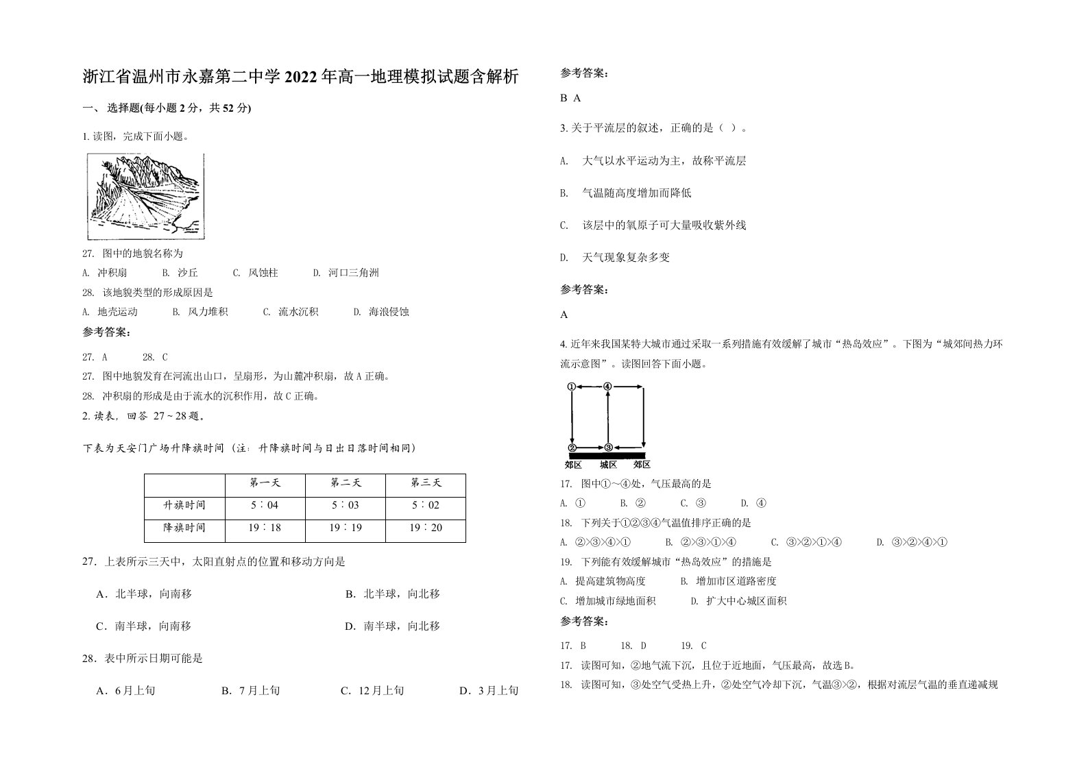 浙江省温州市永嘉第二中学2022年高一地理模拟试题含解析