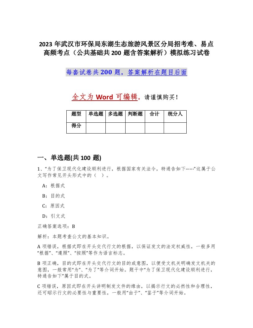 2023年武汉市环保局东湖生态旅游风景区分局招考难易点高频考点公共基础共200题含答案解析模拟练习试卷