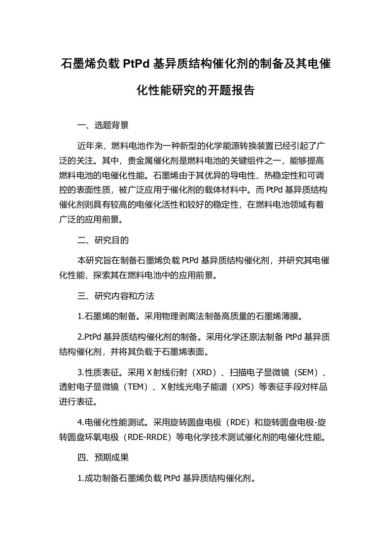 石墨烯负载PtPd基异质结构催化剂的制备及其电催化性能研究的开题报告