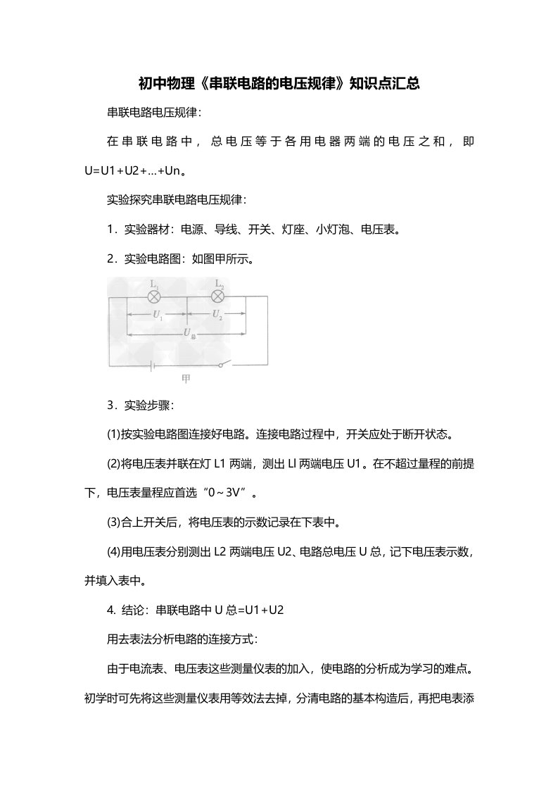 初中物理串联电路的电压规律知识点汇总