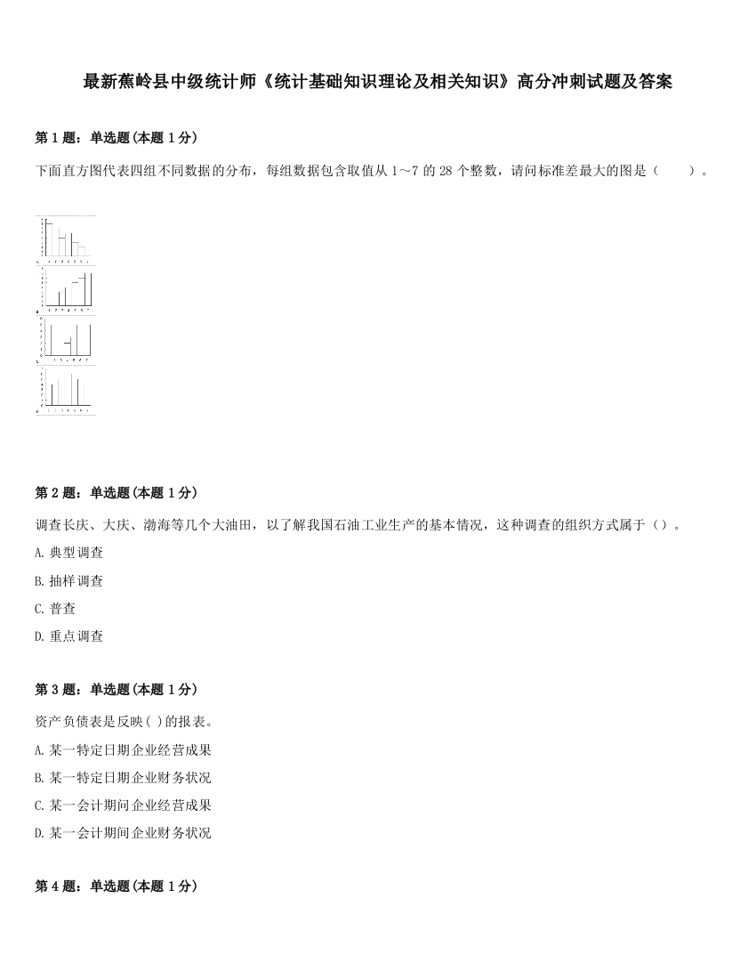 最新蕉岭县中级统计师《统计基础知识理论及相关知识》高分冲刺试题及答案