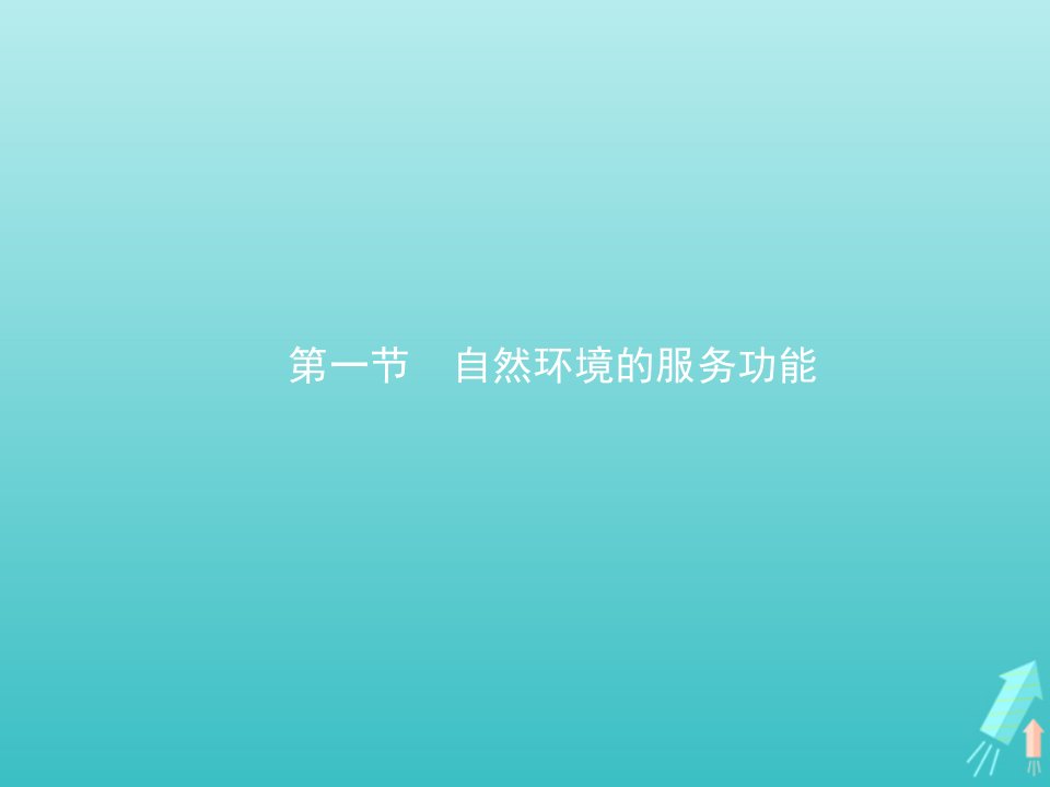 新教材高中地理第一章自然环境与人类社会第一节自然环境的服务功能课件新人教版选择性必修3