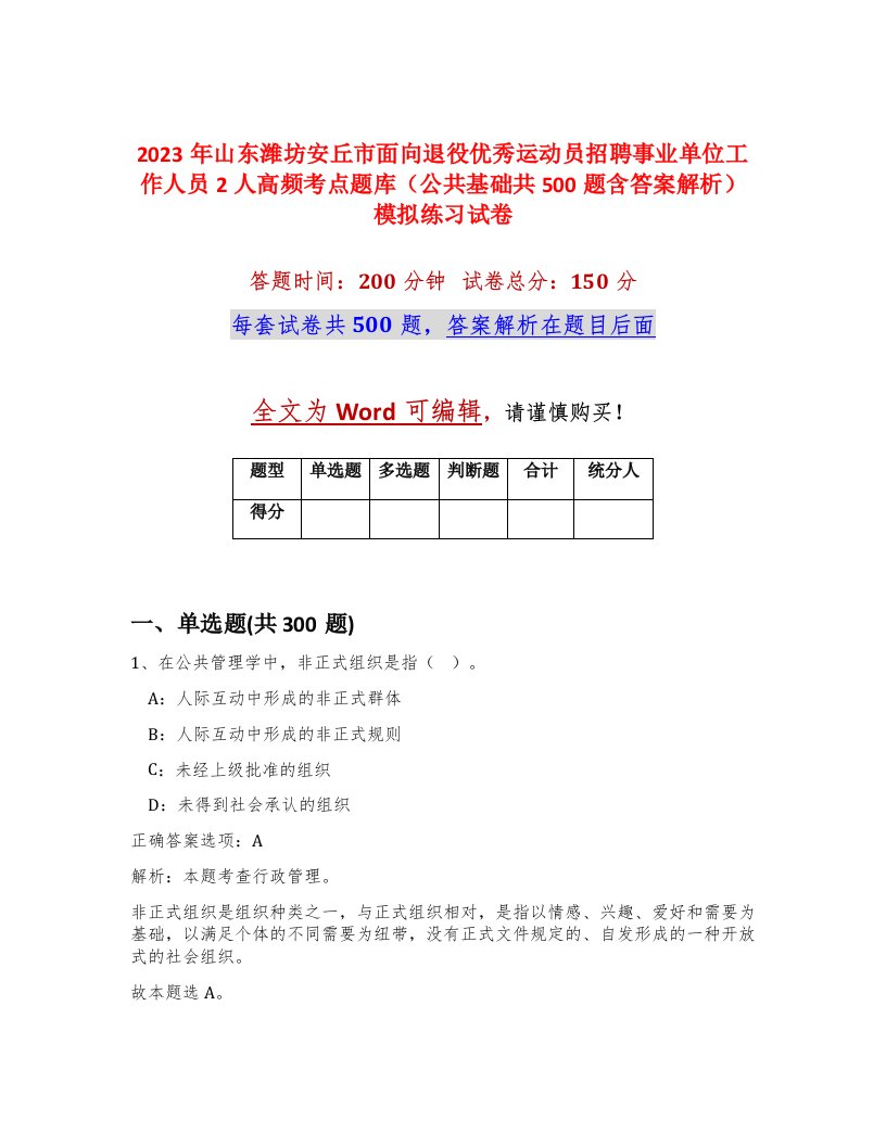 2023年山东潍坊安丘市面向退役优秀运动员招聘事业单位工作人员2人高频考点题库公共基础共500题含答案解析模拟练习试卷