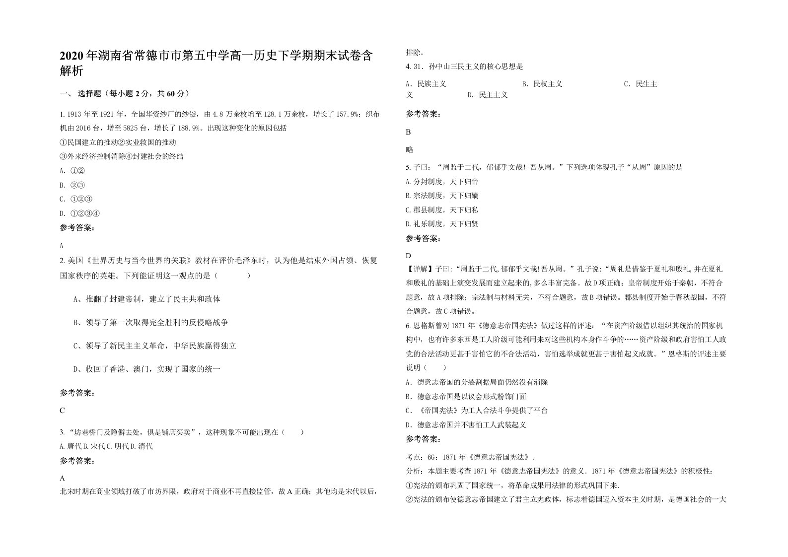 2020年湖南省常德市市第五中学高一历史下学期期末试卷含解析