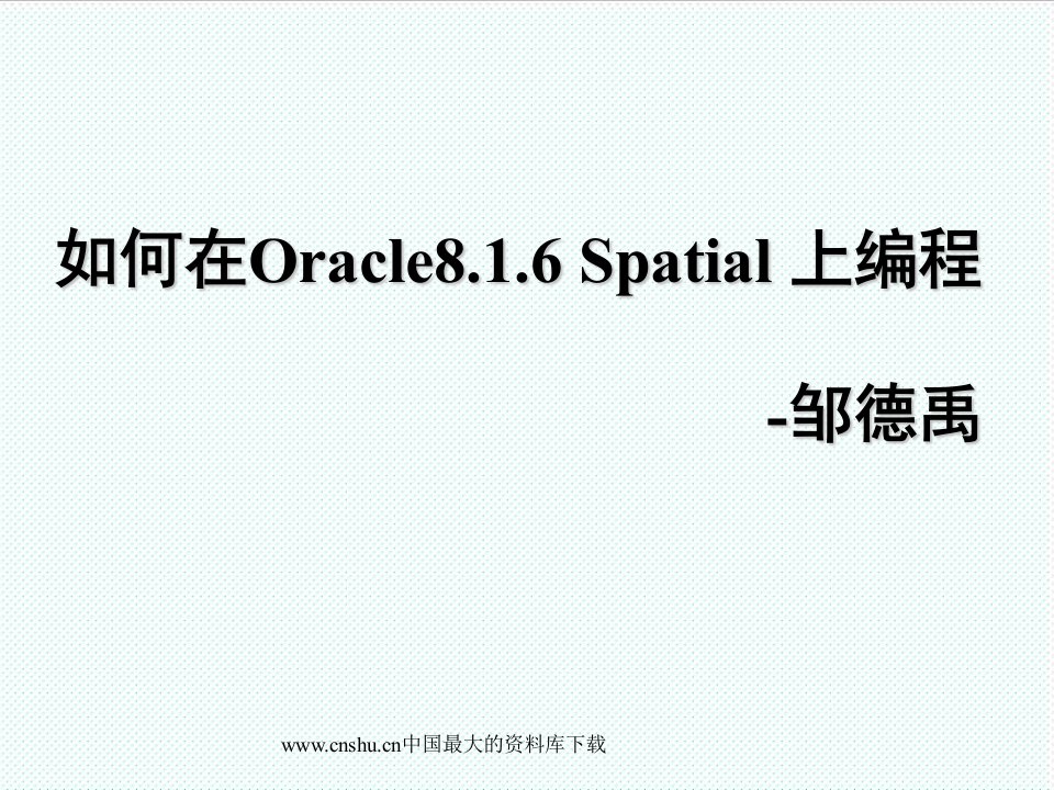 推荐-如何在Oracle816Spatial上编程18