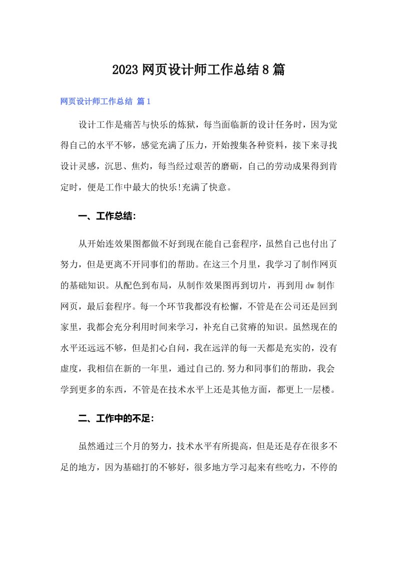 2023网页设计师工作总结8篇