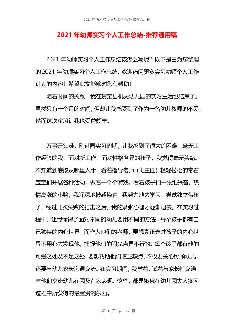 2021年幼师实习个人工作总结