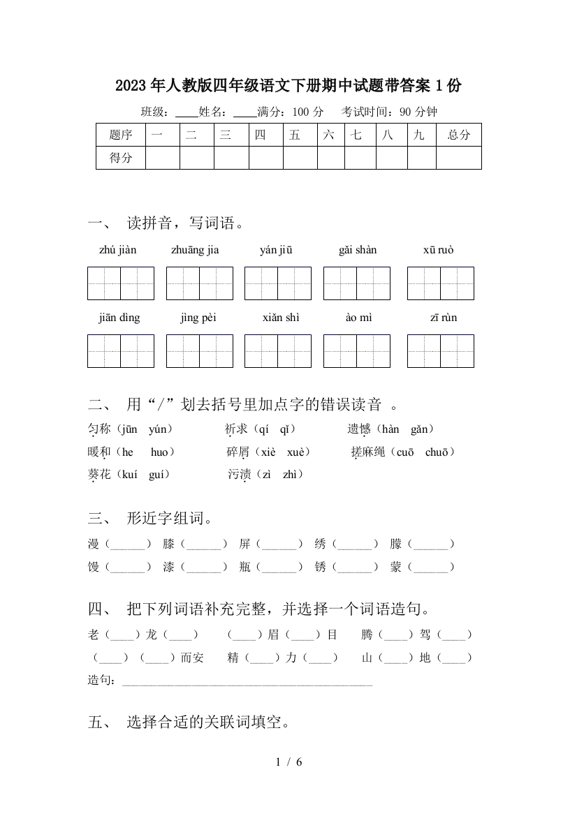 2023年人教版四年级语文下册期中试题带答案1份