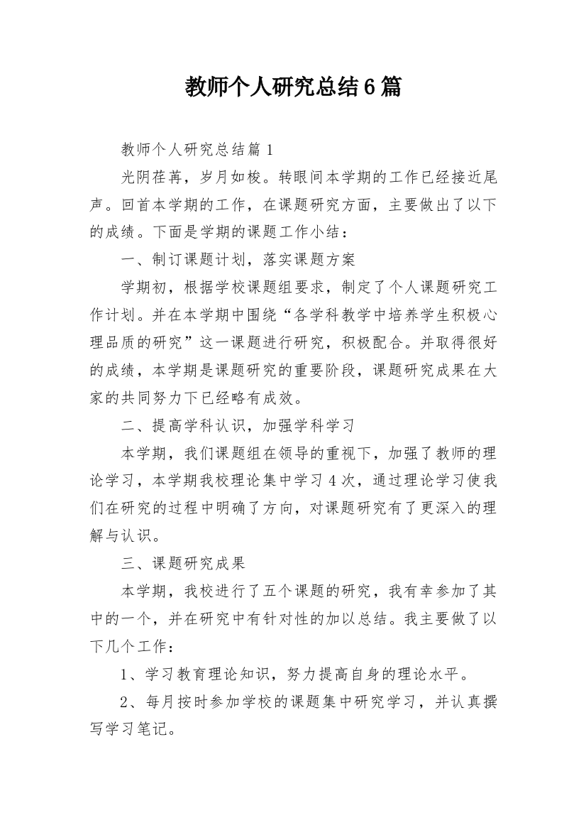 教师个人研究总结6篇