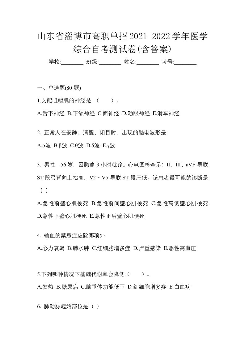 山东省淄博市高职单招2021-2022学年医学综合自考测试卷含答案